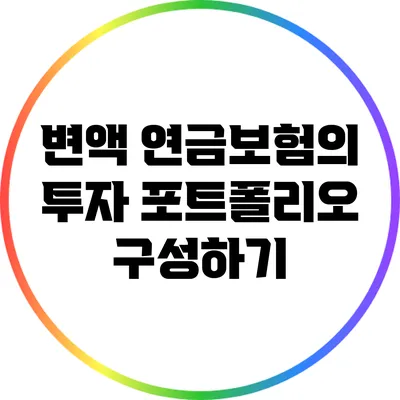 변액 연금보험의 투자 포트폴리오 구성하기