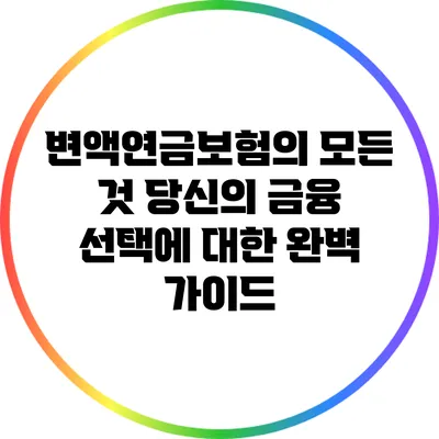 변액연금보험의 모든 것: 당신의 금융 선택에 대한 완벽 가이드