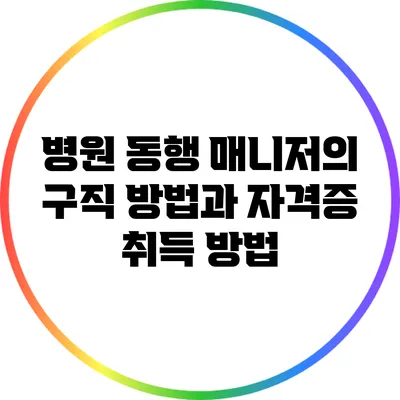 병원 동행 매니저의 구직 방법과 자격증 취득 방법