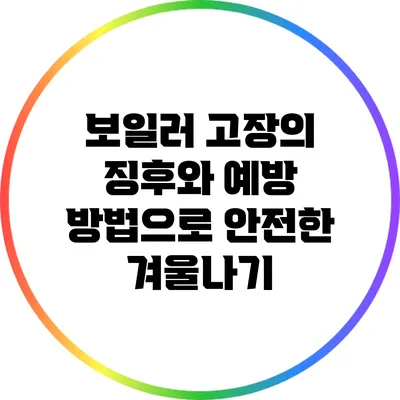 보일러 고장의 징후와 예방 방법으로 안전한 겨울나기