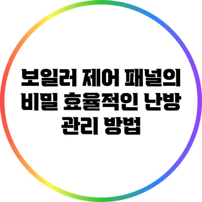 보일러 제어 패널의 비밀: 효율적인 난방 관리 방법