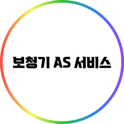 보청기 A/S 서비스