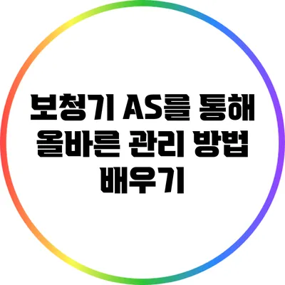 보청기 A/S를 통해 올바른 관리 방법 배우기