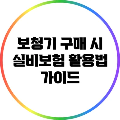 보청기 구매 시 실비보험 활용법 가이드