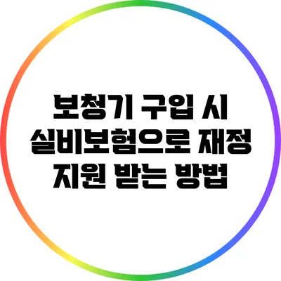 보청기 구입 시 실비보험으로 재정 지원 받는 방법