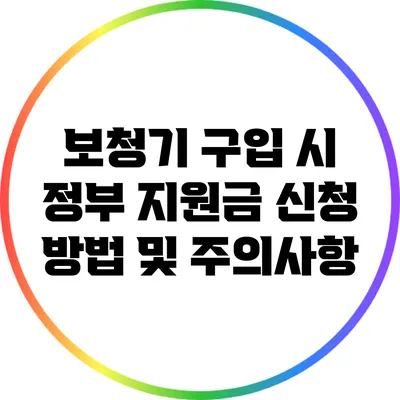 보청기 구입 시 정부 지원금 신청 방법 및 주의사항
