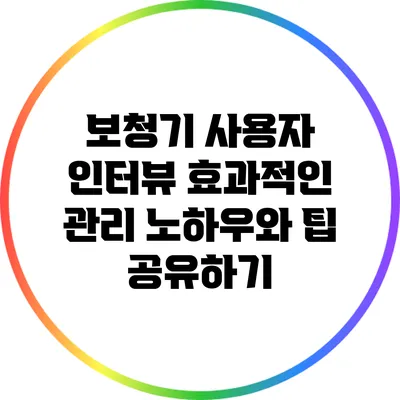 보청기 사용자 인터뷰: 효과적인 관리 노하우와 팁 공유하기