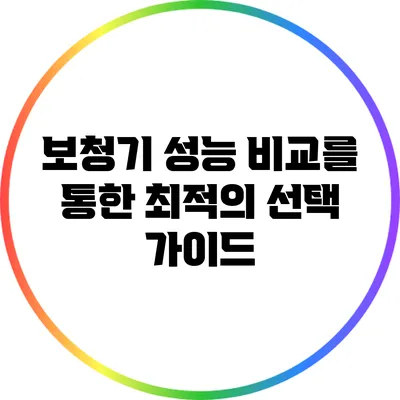보청기 성능 비교를 통한 최적의 선택 가이드