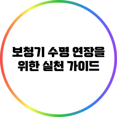 보청기 수명 연장을 위한 실천 가이드