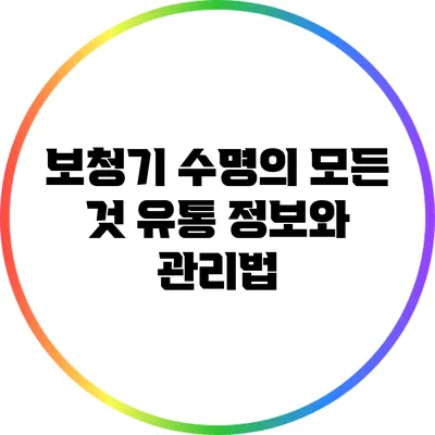 보청기 수명의 모든 것: 유통 정보와 관리법