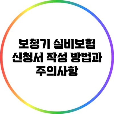보청기 실비보험 신청서 작성 방법과 주의사항