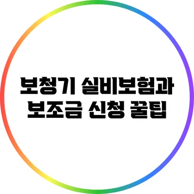 보청기 실비보험과 보조금 신청 꿀팁