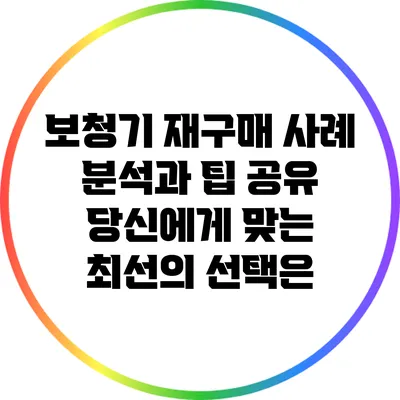보청기 재구매 사례 분석과 팁 공유: 당신에게 맞는 최선의 선택은?