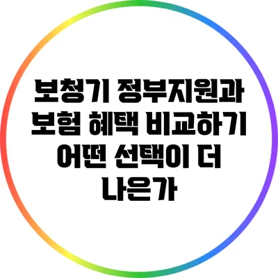보청기 정부지원과 보험 혜택 비교하기: 어떤 선택이 더 나은가?