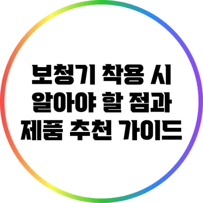 보청기 착용 시 알아야 할 점과 제품 추천 가이드