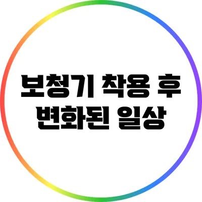 보청기 착용 후 변화된 일상
