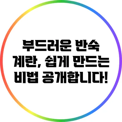 부드러운 반숙 계란, 쉽게 만드는 비법 공개합니다!