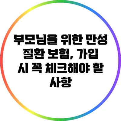부모님을 위한 만성 질환 보험, 가입 시 꼭 체크해야 할 사항