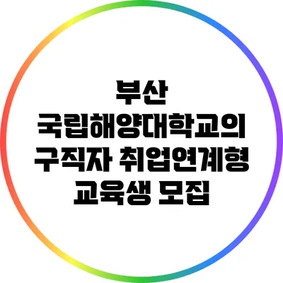 부산 국립해양대학교의 구직자 취업연계형 교육생 모집