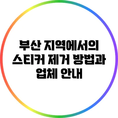부산 지역에서의 스티커 제거 방법과 업체 안내