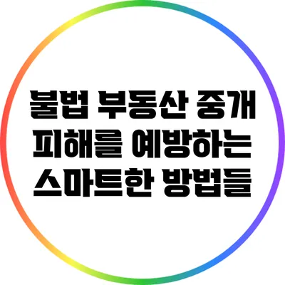 불법 부동산 중개 피해를 예방하는 스마트한 방법들