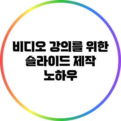비디오 강의를 위한 슬라이드 제작 노하우