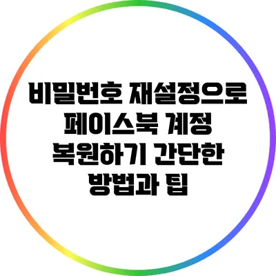 비밀번호 재설정으로 페이스북 계정 복원하기: 간단한 방법과 팁