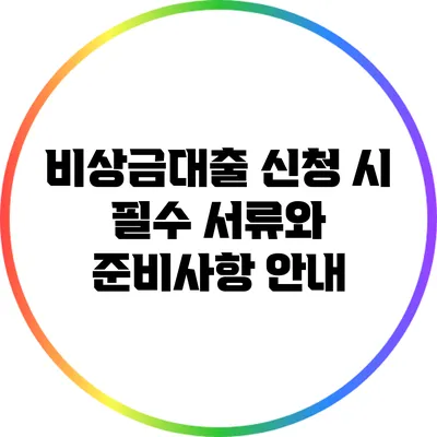 비상금대출 신청 시 필수 서류와 준비사항 안내