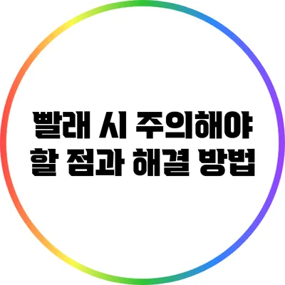 빨래 시 주의해야 할 점과 해결 방법