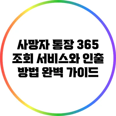사망자 통장 365 조회 서비스와 인출 방법 완벽 가이드