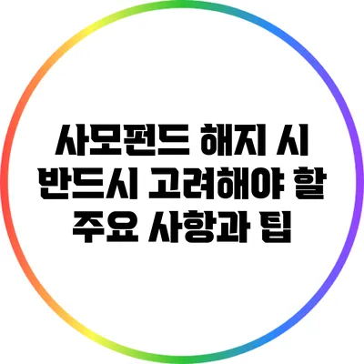 사모펀드 해지 시 반드시 고려해야 할 주요 사항과 팁