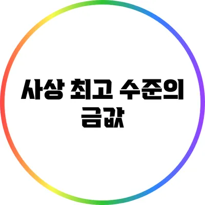 사상 최고 수준의 금값