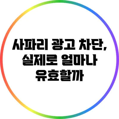 사파리 광고 차단, 실제로 얼마나 유효할까?