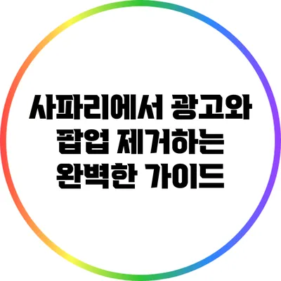 사파리에서 광고와 팝업 제거하는 완벽한 가이드