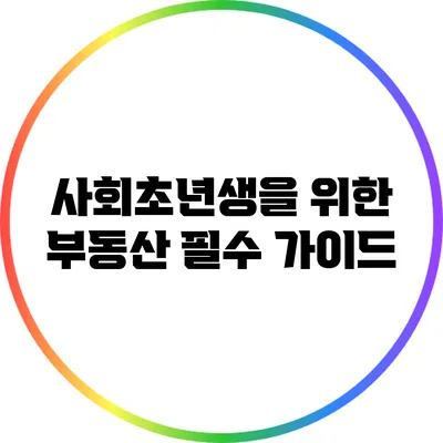 사회초년생을 위한 부동산 필수 가이드
