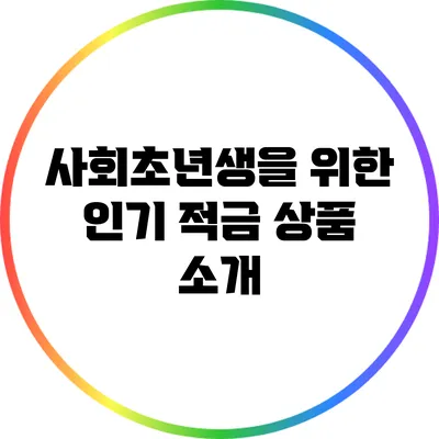 사회초년생을 위한 인기 적금 상품 소개
