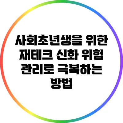 사회초년생을 위한 재테크 신화: 위험 관리로 극복하는 방법
