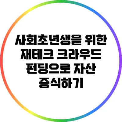 사회초년생을 위한 재테크: 크라우드 펀딩으로 자산 증식하기