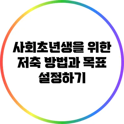 사회초년생을 위한 저축 방법과 목표 설정하기