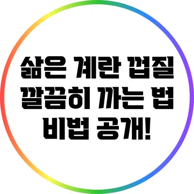 삶은 계란 껍질 깔끔히 까는 법: 비법 공개!