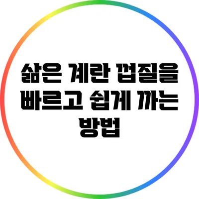 삶은 계란 껍질을 빠르고 쉽게 까는 방법