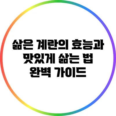 삶은 계란의 효능과 맛있게 삶는 법 완벽 가이드