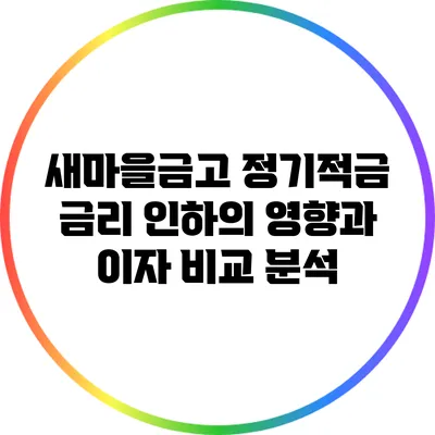 새마을금고 정기적금 금리 인하의 영향과 이자 비교 분석