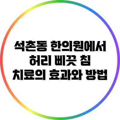 석촌동 한의원에서 허리 삐끗 침 치료의 효과와 방법