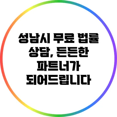 성남시 무료 법률 상담, 든든한 파트너가 되어드립니다