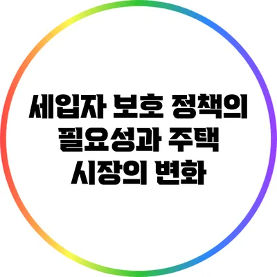 세입자 보호 정책의 필요성과 주택 시장의 변화