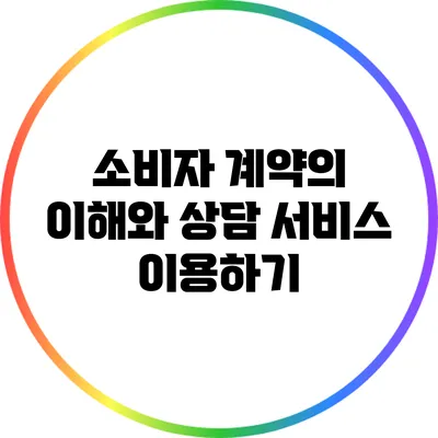 소비자 계약의 이해와 상담 서비스 이용하기