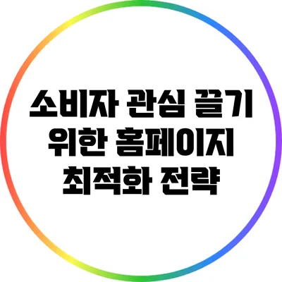 소비자 관심 끌기 위한 홈페이지 최적화 전략