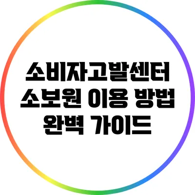 소비자고발센터 소보원 이용 방법 완벽 가이드