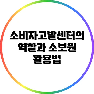 소비자고발센터의 역할과 소보원 활용법